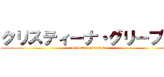 クリスティーナ・グリーブス (christina greaves)