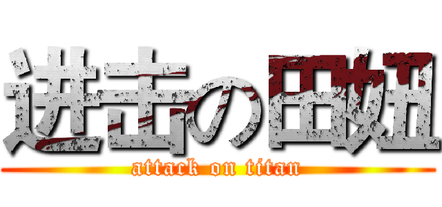 进击の田妞 (attack on titan)