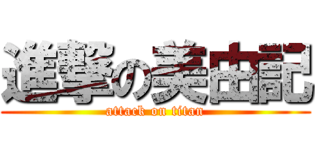 進撃の美由記 (attack on titan)