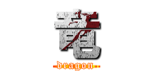 竜 (dragon)