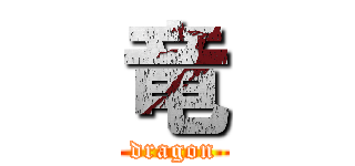 竜 (dragon)