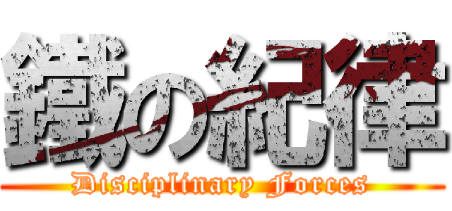 鐵の紀律 (Disciplinary Forces)