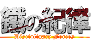 鐵の紀律 (Disciplinary Forces)