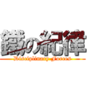 鐵の紀律 (Disciplinary Forces)