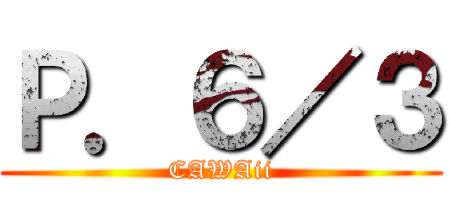Ｐ．６／３ (CAWAii)