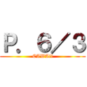 Ｐ．６／３ (CAWAii)