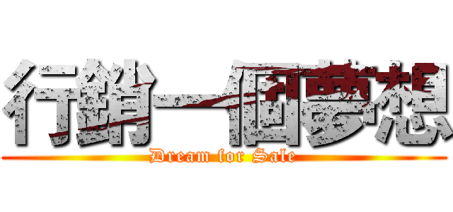 行銷一個夢想 (Dream for Sale)