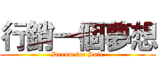 行銷一個夢想 (Dream for Sale)