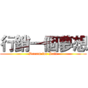 行銷一個夢想 (Dream for Sale)