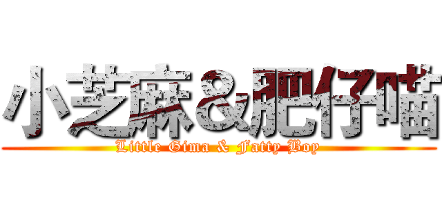 小芝麻＆肥仔喵 (Little Gima & Fatty Boy)