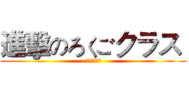 進擊のろくごクラス  (进击的六五班)