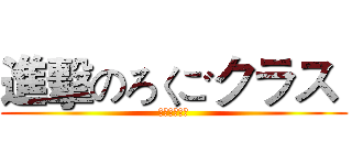 進擊のろくごクラス  (进击的六五班)
