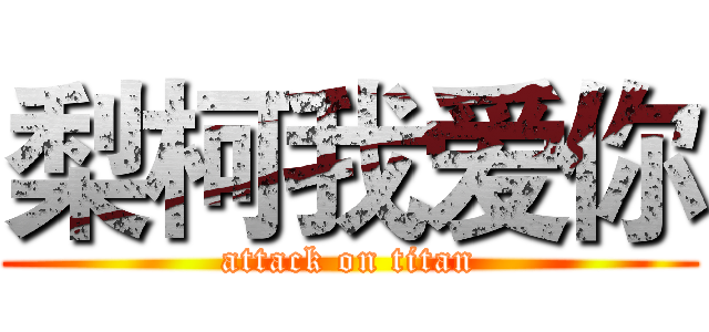 梨柯我爱你 (attack on titan)