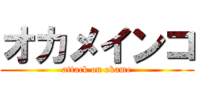 オカメインコ (attack on okame)
