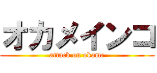 オカメインコ (attack on okame)