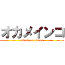 オカメインコ (attack on okame)