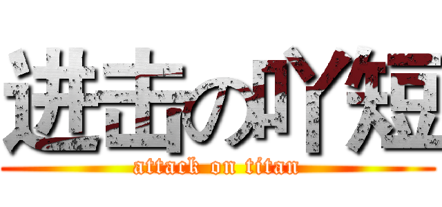 进击の吖短 (attack on titan)