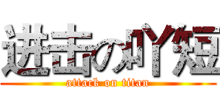 进击の吖短 (attack on titan)
