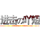 进击の吖短 (attack on titan)