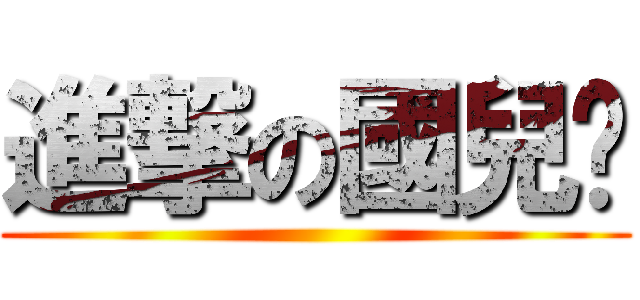進撃の國兒❤ ()