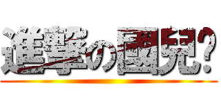 進撃の國兒❤ ()