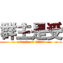 群主是受 (attack on titan)