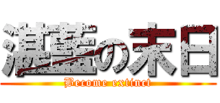 湛藍の末日 (Become extinct)