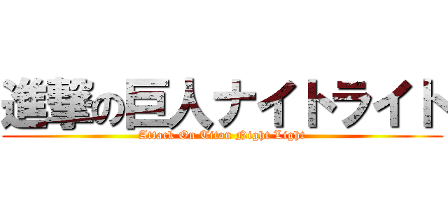 進撃の巨人ナイトライト (Attack On Titan Night Light)