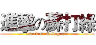 進擊の蘇打綠 (attack on Sodagreen)