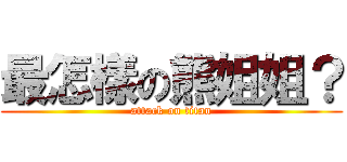 最怎樣の熊姐姐？ (attack on titan)