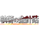 執著の金針菇 (Fighting Mushroom)