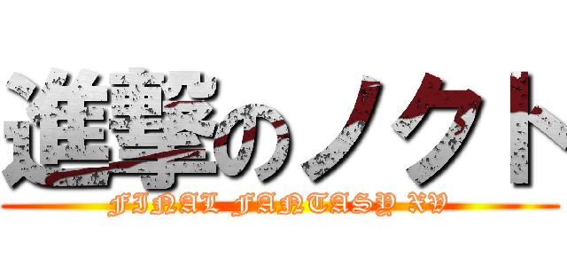 進撃のノクト (FINAL FANTASY XV)