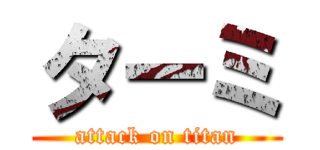 ターミ (attack on titan)