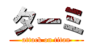 ターミ (attack on titan)