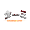 ターミ (attack on titan)