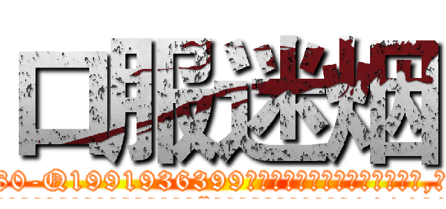 口服迷烟 (口服迷烟【电.话156x1318x7580-Q1991936399鑫宏药业】我们做的是长期生意,靠的是老客户长期支持
参考消息网2月20日报道 韩媒称，“剩女多、离婚率高的城市，房价一定会上涨。”这是中国经济学家金岩石2016年12月参加在上海举行的房地产相关论坛时说的话。
)