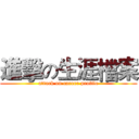 進擊の生涯檔案 (attack on career profile)