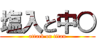 塩入と中○ (attack on titan)