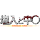 塩入と中○ (attack on titan)