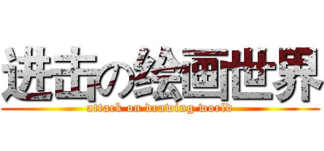 进击の绘画世界 (attack on drawing world)