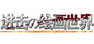 进击の绘画世界 (attack on drawing world)