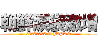 朝鮮涙袋激増 (20000000 in JAPAN)