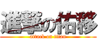 進撃の佑移 (attack on titan)