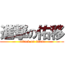 進撃の佑移 (attack on titan)