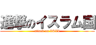 進撃のイスラム国 (attack on ISIL)