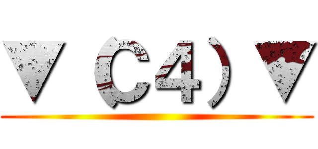 ▼（Ｃ４）▼ ()