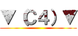 ▼（Ｃ４）▼ ()