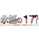 永恆の１７歲 (木木)