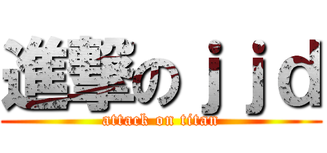 進撃のｊｊｄ (attack on titan)