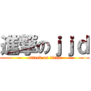 進撃のｊｊｄ (attack on titan)